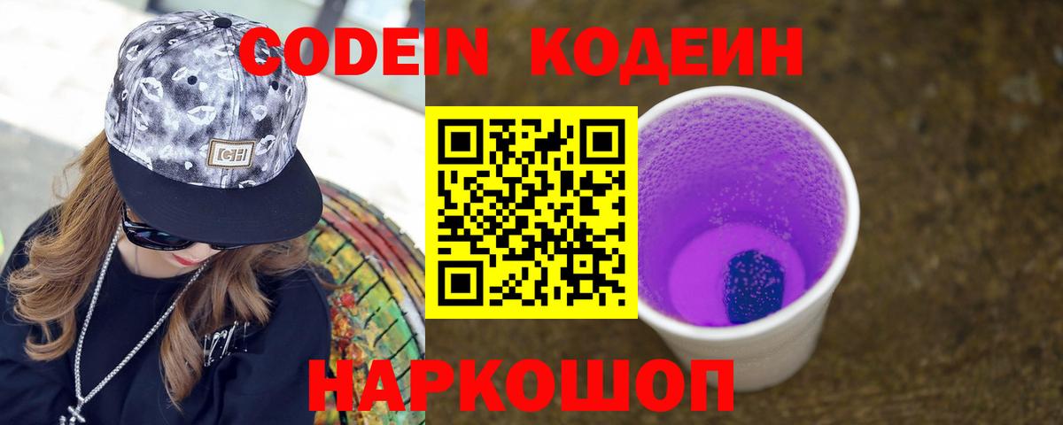 Codein напиток Lean (лин)  Codein Purple Drank  Вход с VPN  Великий Новгород 